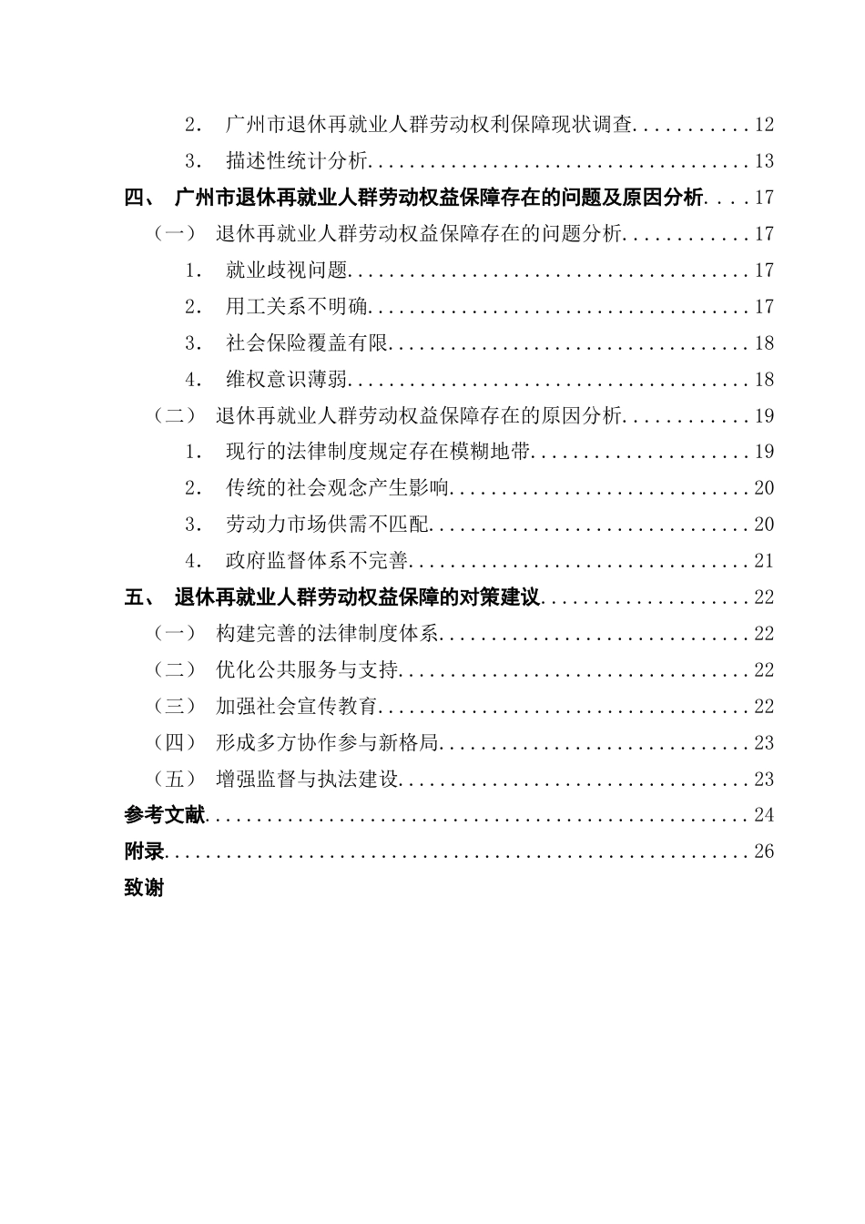 25年CH劳动与社会保障 老龄化背景下广州市退休再就业人群的劳动权益保障问题研究-约25406字符.doc_第5页
