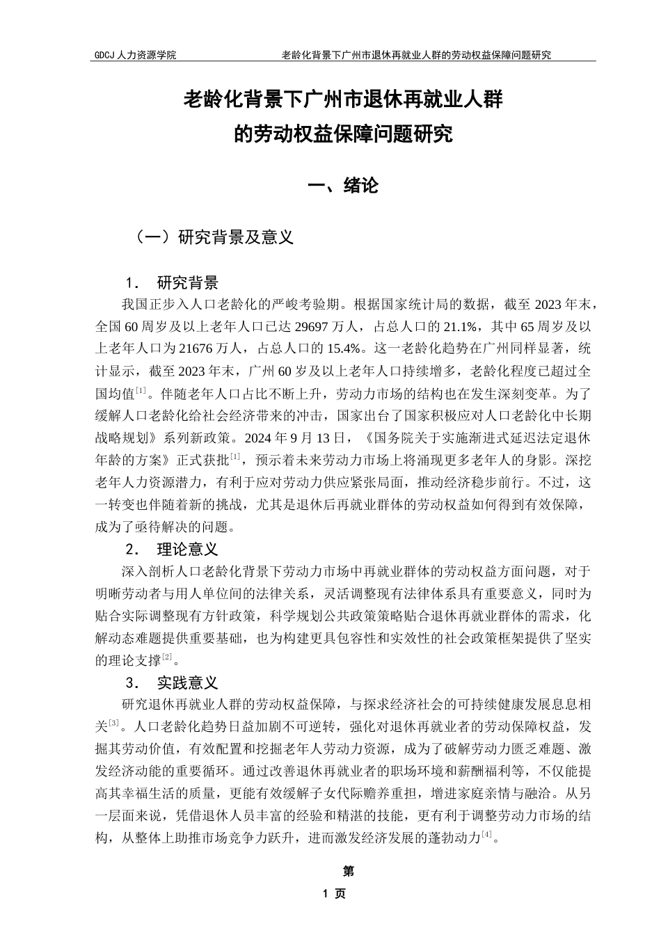 25年CH劳动与社会保障 老龄化背景下广州市退休再就业人群的劳动权益保障问题研究-约25406字符.doc_第6页