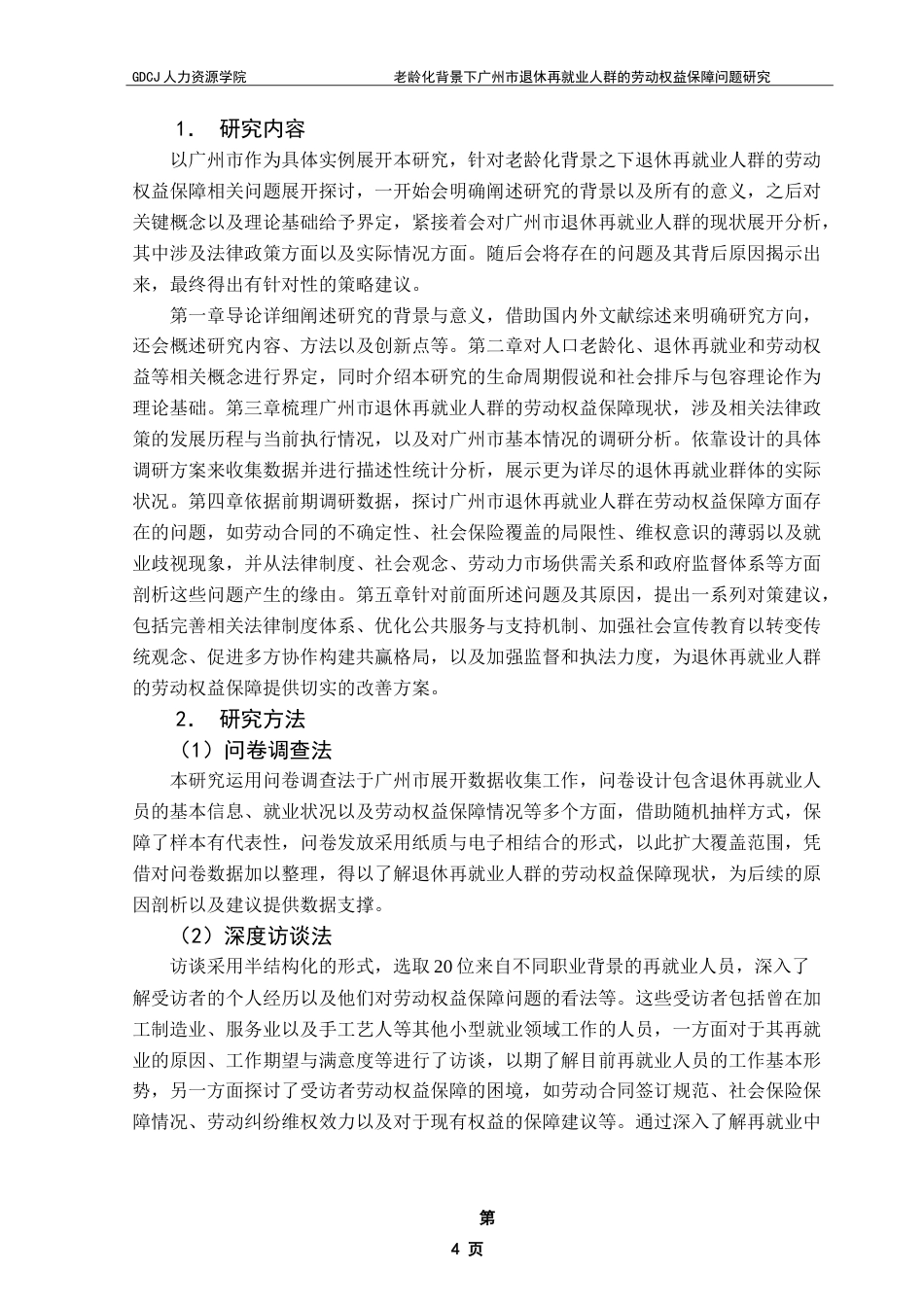 25年CH劳动与社会保障 老龄化背景下广州市退休再就业人群的劳动权益保障问题研究-约25406字符.doc_第9页