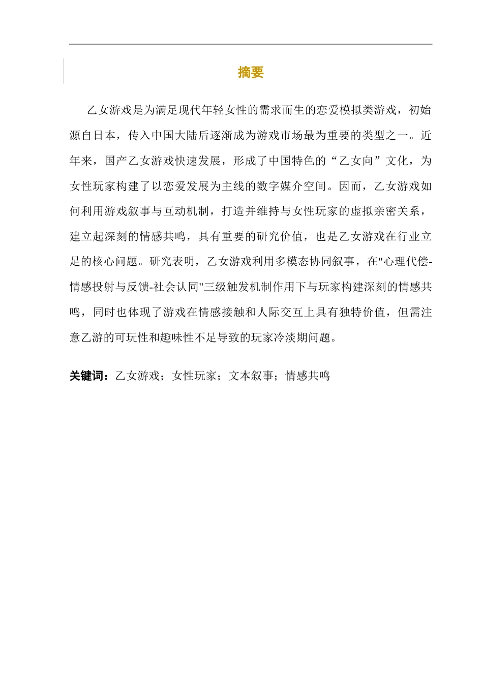 25年CH汉语言文学 关键词：乙女游戏；女性玩家；文本叙事；情感共鸣终稿-约24599字符.docx_第3页