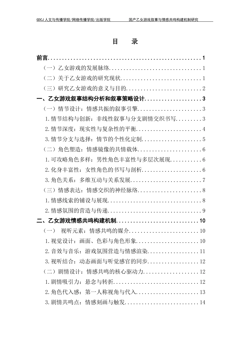 25年CH汉语言文学 关键词：乙女游戏；女性玩家；文本叙事；情感共鸣终稿-约24599字符.docx_第5页
