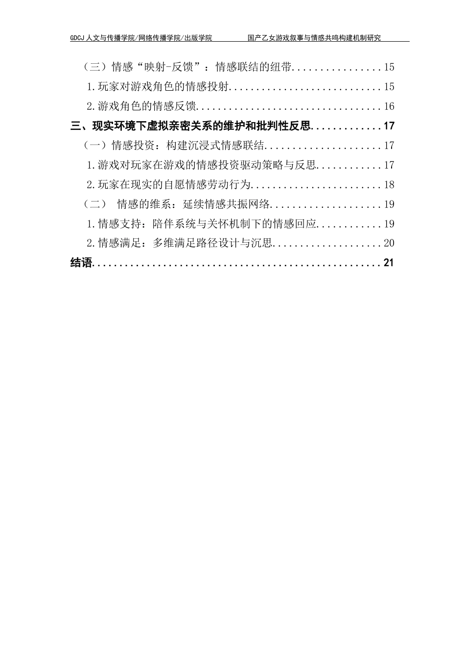 25年CH汉语言文学 关键词：乙女游戏；女性玩家；文本叙事；情感共鸣终稿-约24599字符.docx_第6页