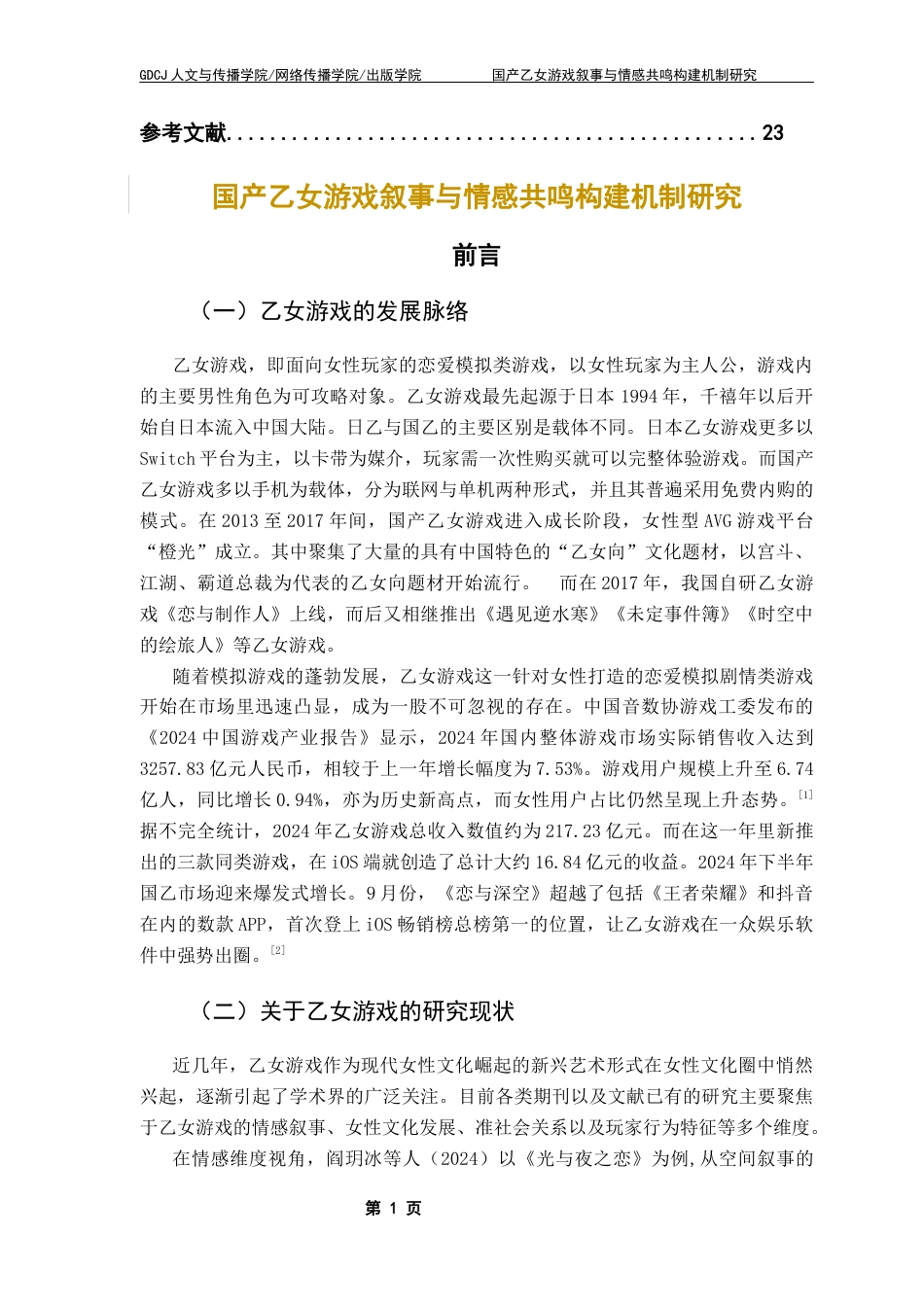 25年CH汉语言文学 关键词：乙女游戏；女性玩家；文本叙事；情感共鸣终稿-约24599字符.docx_第7页