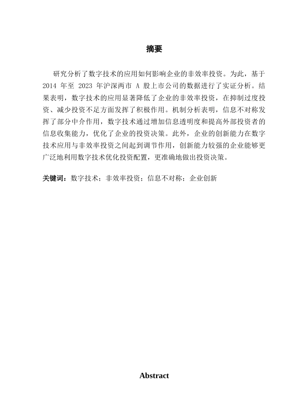 25年CH投资学 最终稿-数字技术应用对企业非效率投资的影响终稿-约17014字符.docx_第1页