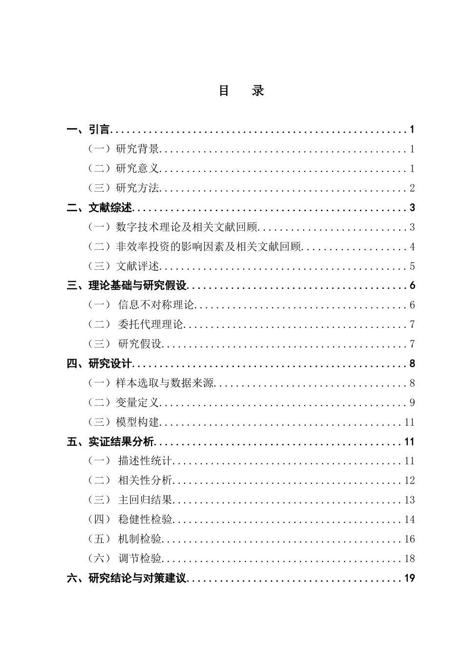 25年CH投资学 最终稿-数字技术应用对企业非效率投资的影响终稿-约17014字符.docx_第3页
