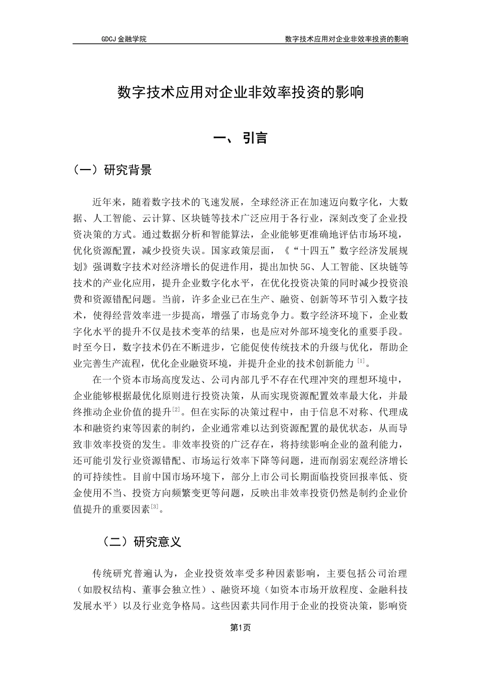 25年CH投资学 最终稿-数字技术应用对企业非效率投资的影响终稿-约17014字符.docx_第5页