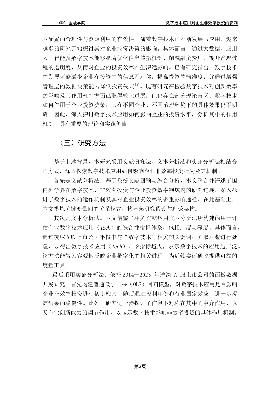 25年CH投资学 最终稿-数字技术应用对企业非效率投资的影响终稿-约17014字符.docx_第6页