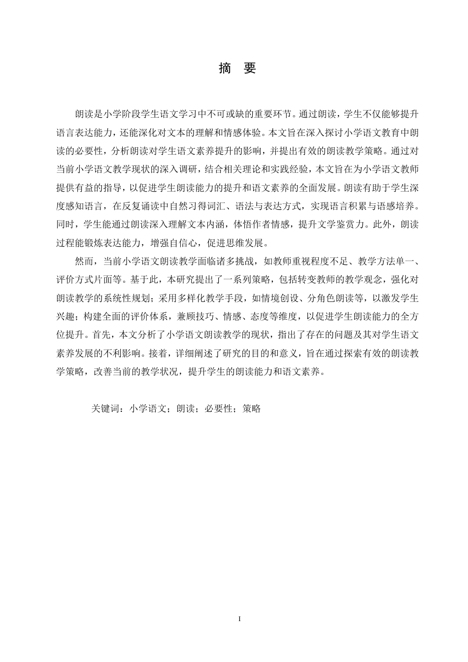 25年CH  小学语文教育中朗读的必要性以及开展策略-成教.pdf_第3页