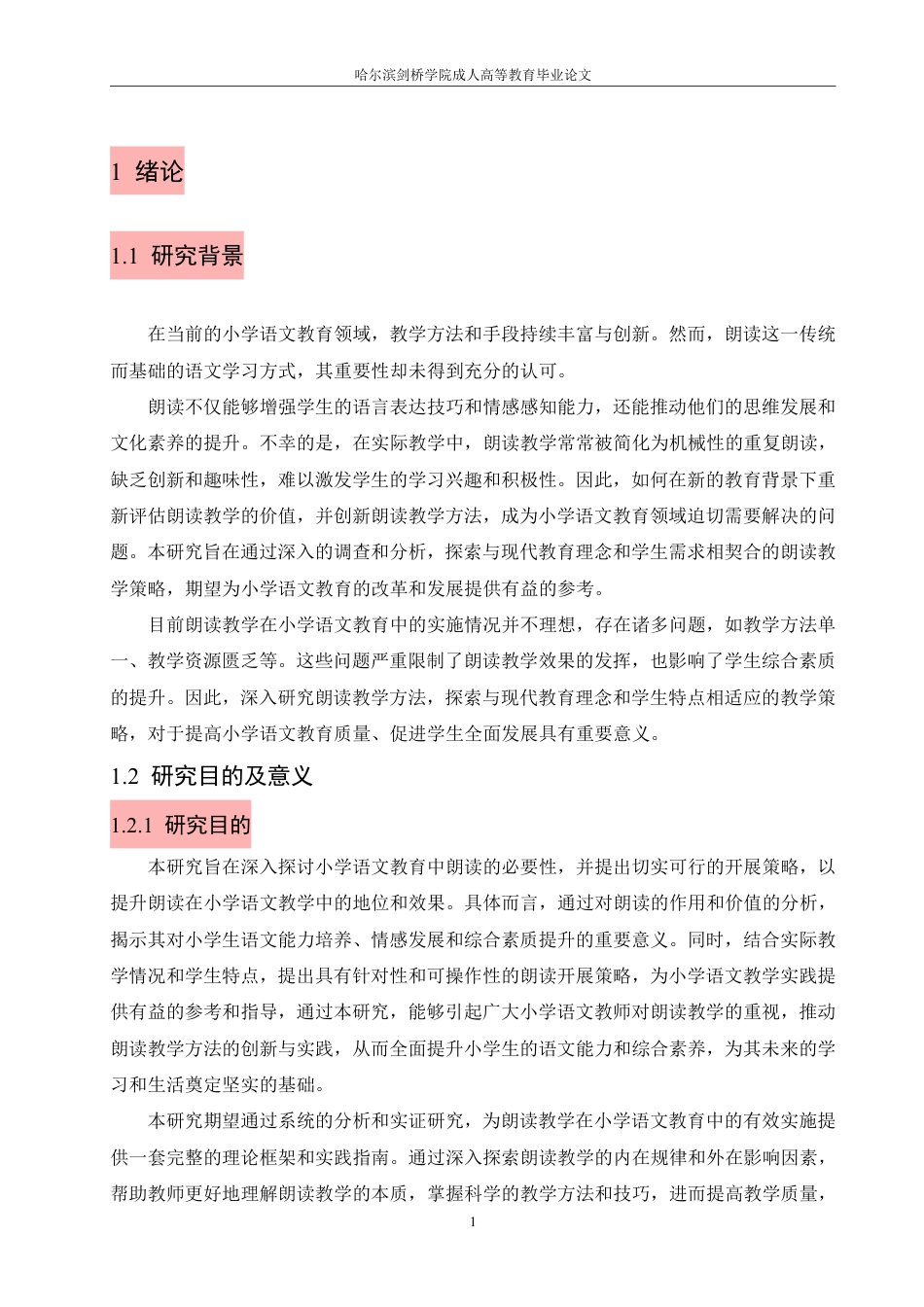 25年CH  小学语文教育中朗读的必要性以及开展策略-成教.pdf_第7页