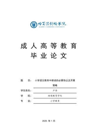 25年CH  小学语文教育中朗读的必要性以及开展策略-成教.pdf