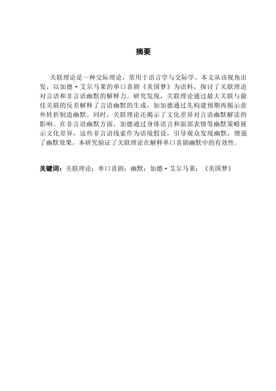 25年CH英语 关键词：关联理论；单口喜剧；幽默；加德·艾尔马莱；《美国梦》-约48712字符.docx_第4页