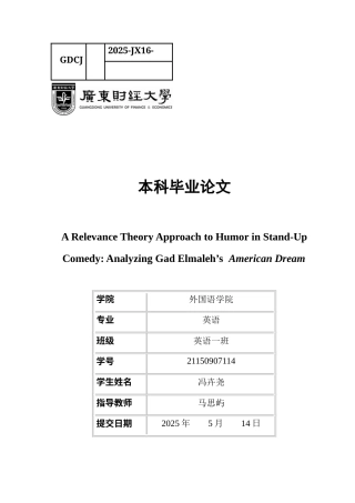 25年CH英语 关键词：关联理论；单口喜剧；幽默；加德·艾尔马莱；《美国梦》-约48712字符.docx