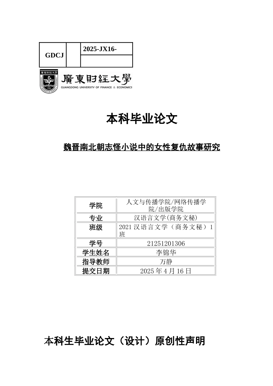 25年CH汉语言文学 李锦华魏晋六朝志怪小说中的女性复仇故事研究终稿-约12535字符.docx_第1页