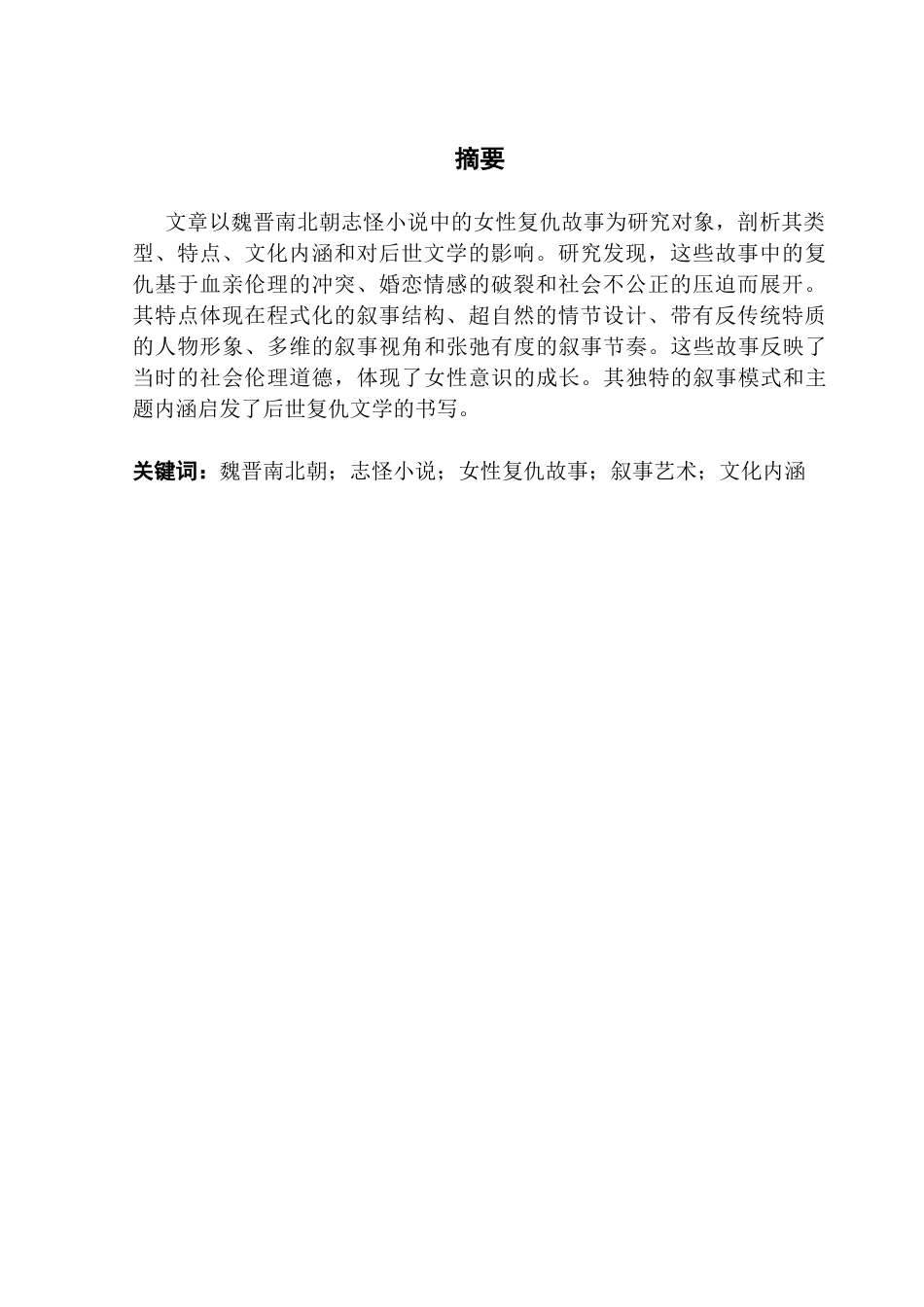 25年CH汉语言文学 李锦华魏晋六朝志怪小说中的女性复仇故事研究终稿-约12535字符.docx_第4页