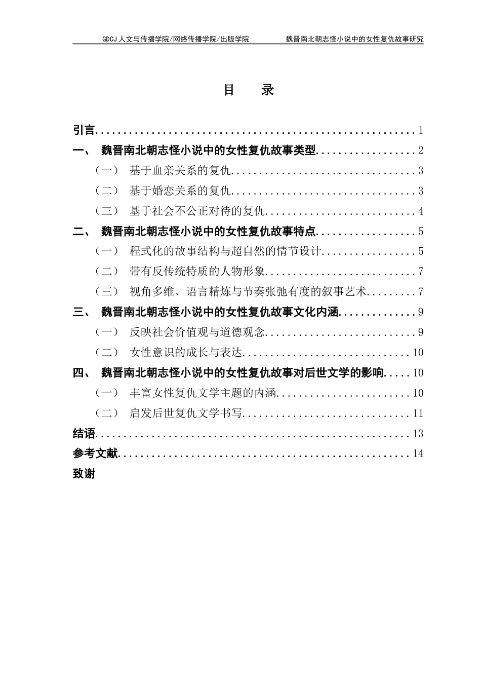 25年CH汉语言文学 李锦华魏晋六朝志怪小说中的女性复仇故事研究终稿-约12535字符.docx_第6页