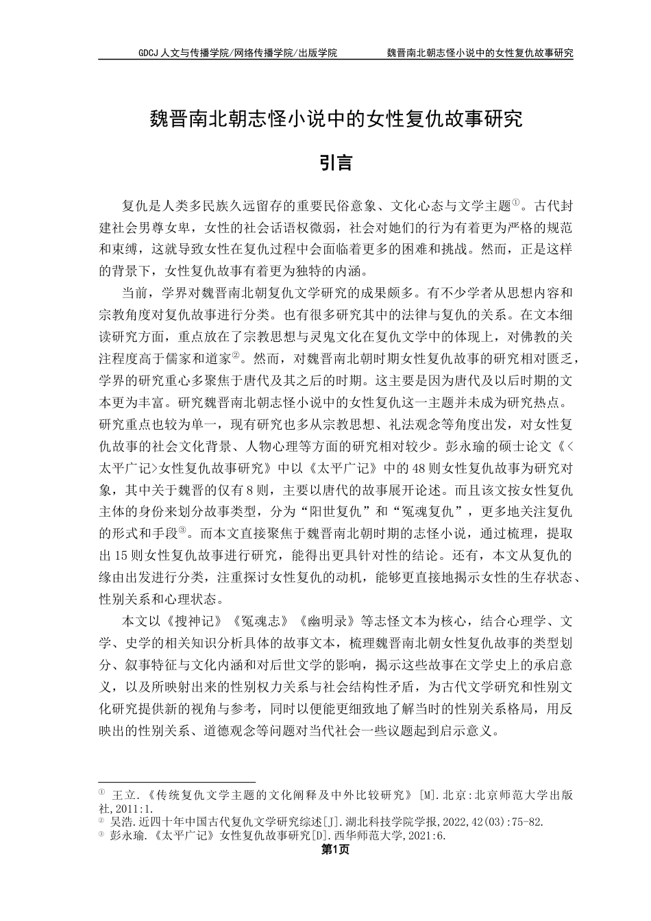 25年CH汉语言文学 李锦华魏晋六朝志怪小说中的女性复仇故事研究终稿-约12535字符.docx_第7页