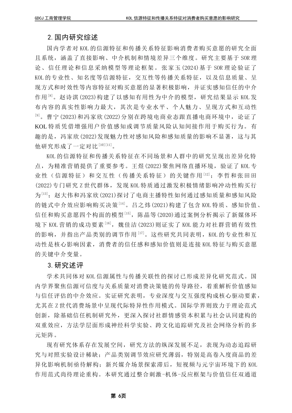25年CH市场营销 KOL信源特征和传播关系特征对消费者购买意愿的影响研究终稿终稿-约22078字符.docx_第10页