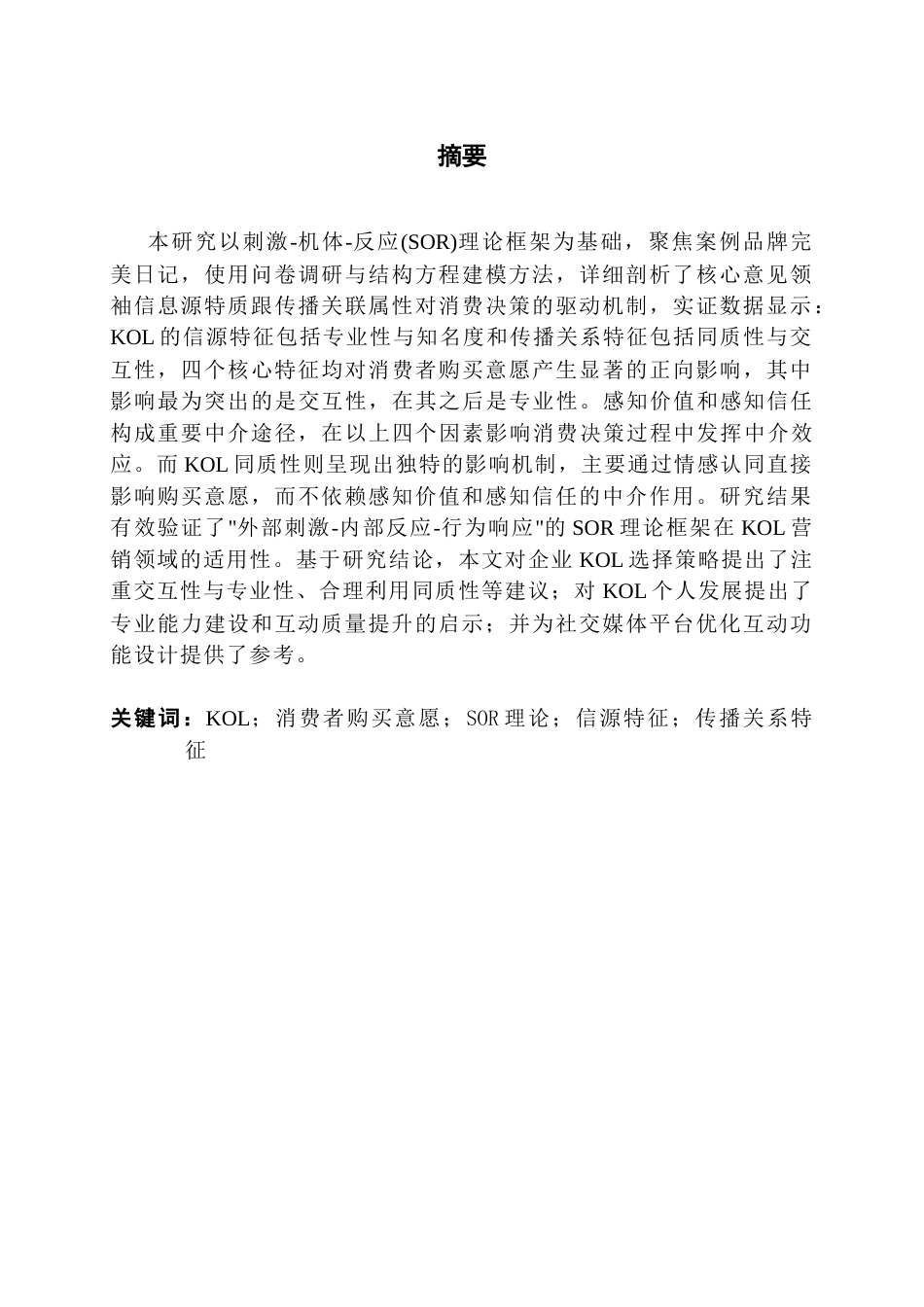 25年CH市场营销 KOL信源特征和传播关系特征对消费者购买意愿的影响研究终稿终稿-约22078字符.docx_第2页