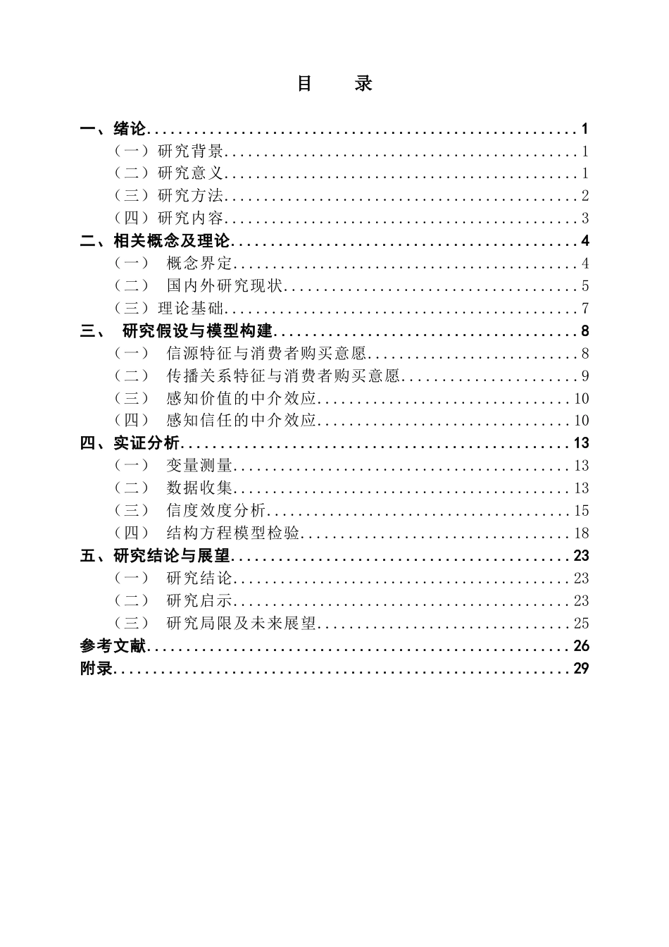 25年CH市场营销 KOL信源特征和传播关系特征对消费者购买意愿的影响研究终稿终稿-约22078字符.docx_第4页
