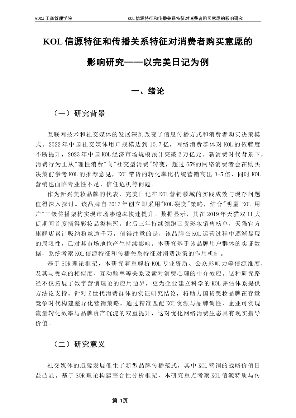 25年CH市场营销 KOL信源特征和传播关系特征对消费者购买意愿的影响研究终稿终稿-约22078字符.docx_第5页