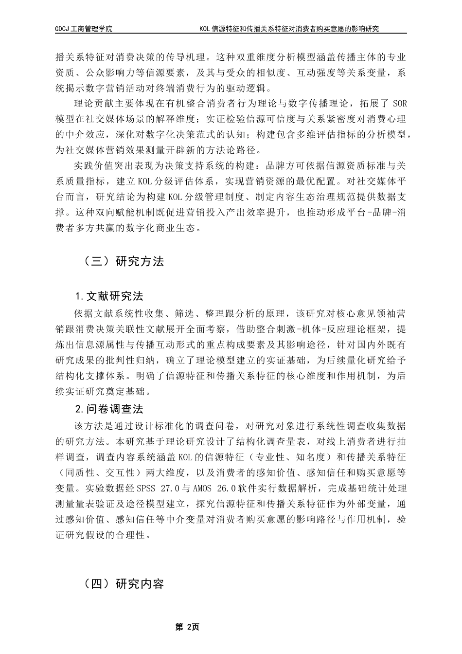 25年CH市场营销 KOL信源特征和传播关系特征对消费者购买意愿的影响研究终稿终稿-约22078字符.docx_第6页
