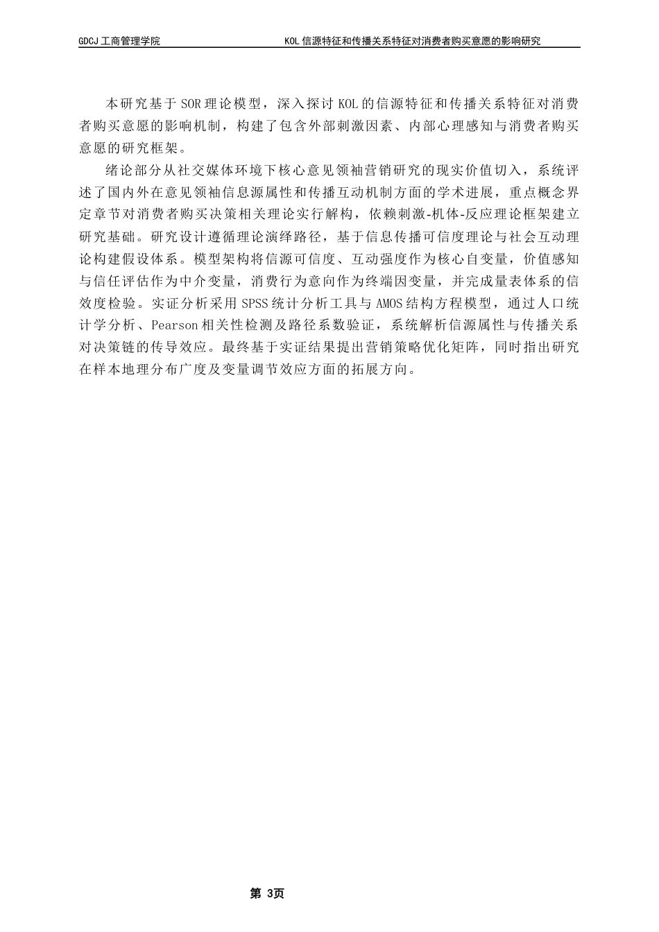 25年CH市场营销 KOL信源特征和传播关系特征对消费者购买意愿的影响研究终稿终稿-约22078字符.docx_第7页