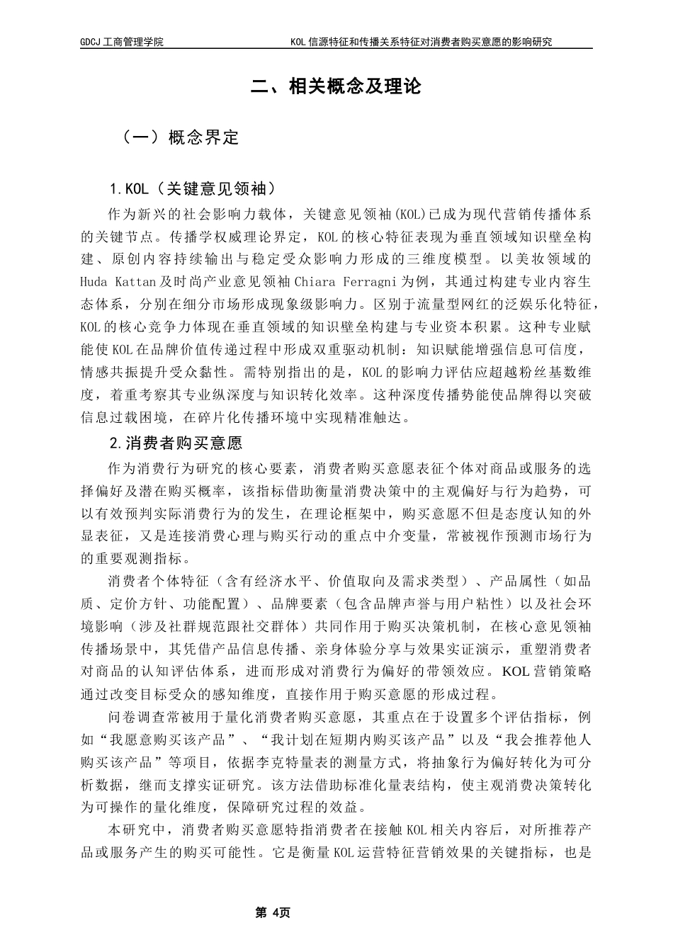 25年CH市场营销 KOL信源特征和传播关系特征对消费者购买意愿的影响研究终稿终稿-约22078字符.docx_第8页