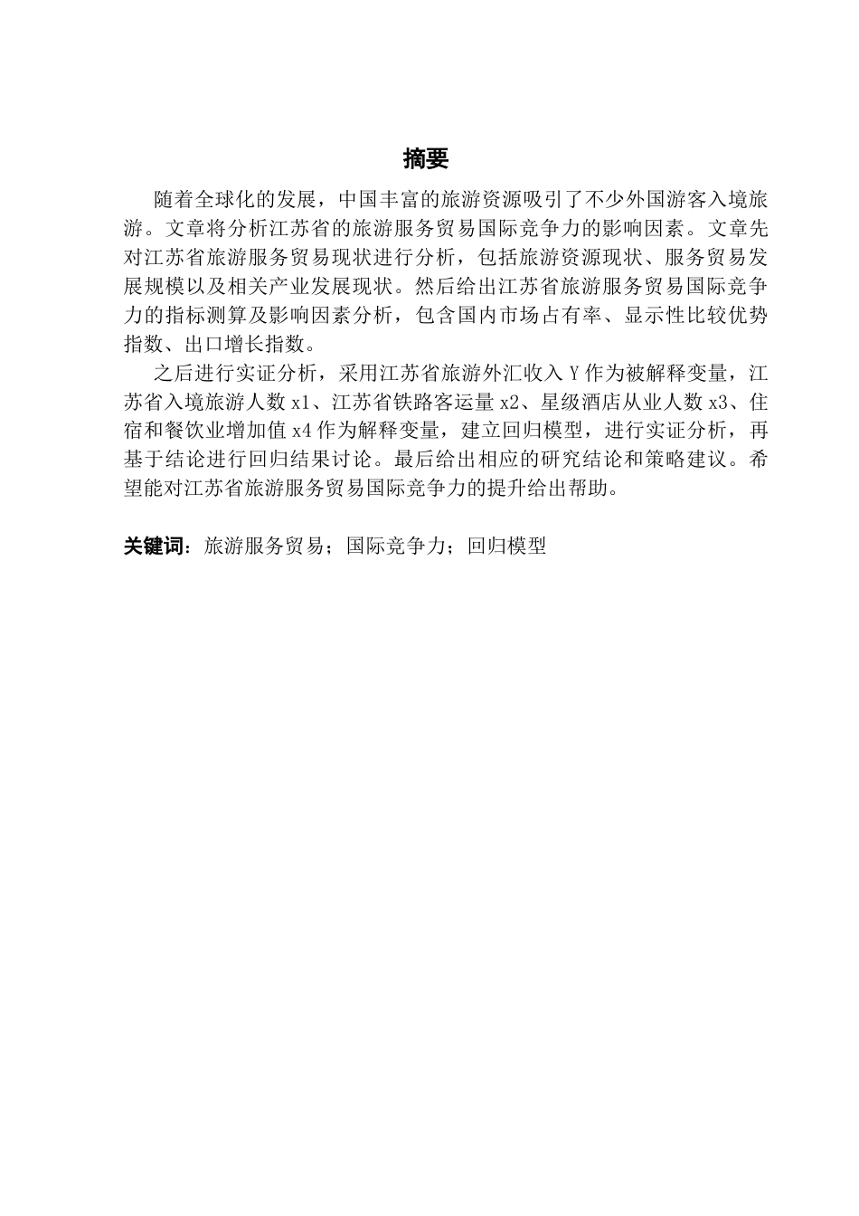 25年CH国际商务 关键词：旅游服务贸易；国际竞争力；回归模型-约12993字符.docx_第4页