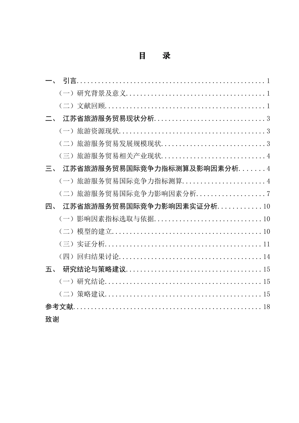 25年CH国际商务 关键词：旅游服务贸易；国际竞争力；回归模型-约12993字符.docx_第6页