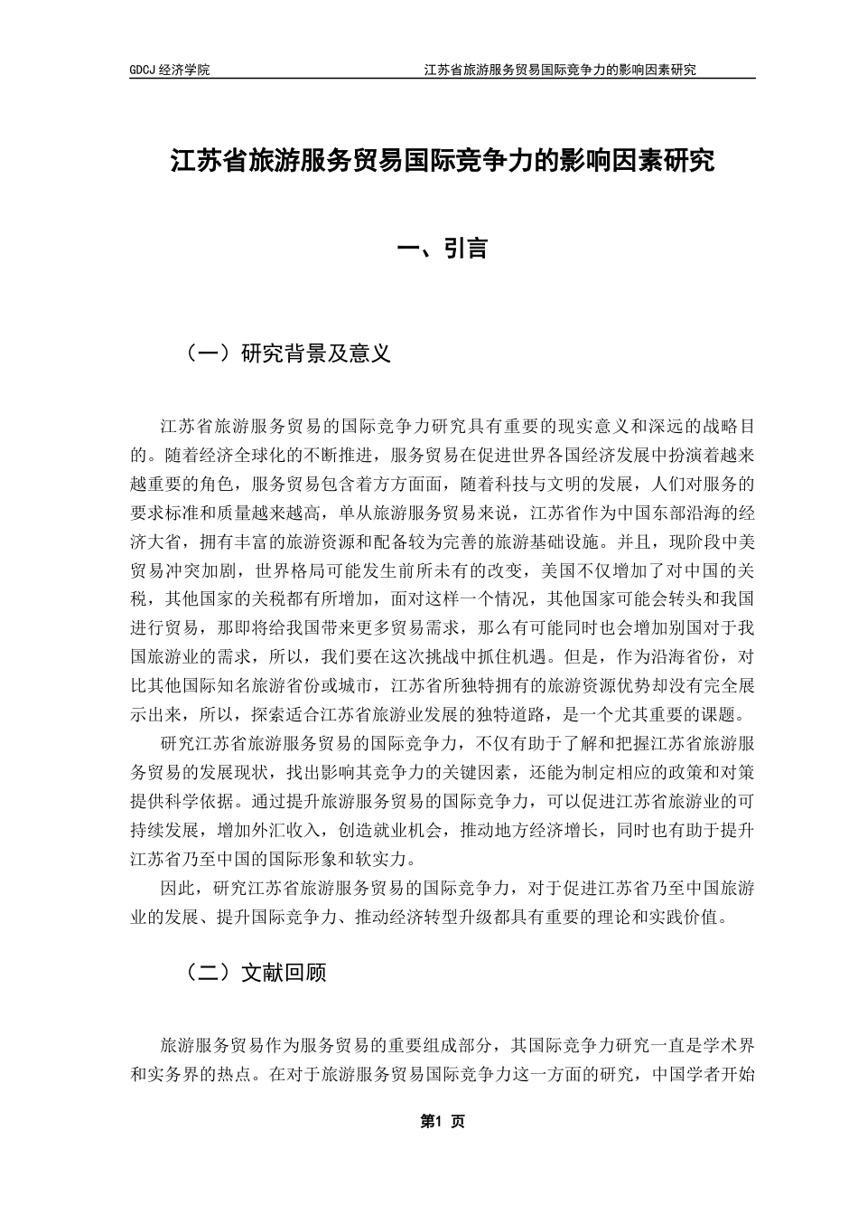 25年CH国际商务 关键词：旅游服务贸易；国际竞争力；回归模型-约12993字符.docx_第7页
