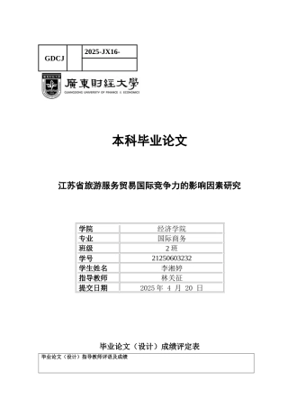 25年CH国际商务 关键词：旅游服务贸易；国际竞争力；回归模型-约12993字符.docx
