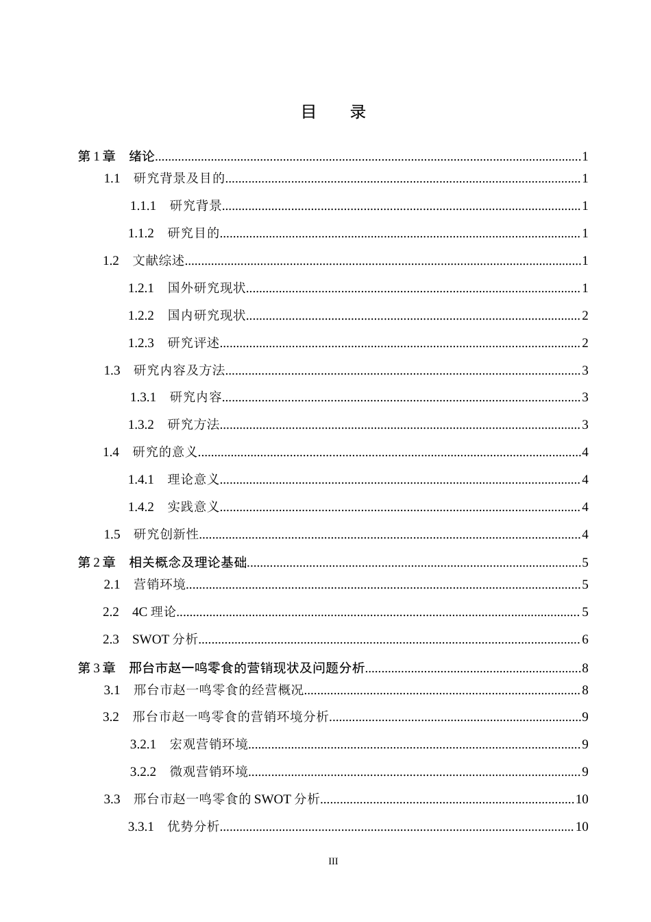 25年CH市场营销 4C理论下邢台市赵-鸣零食的营销优化策略研究终稿-约18953字符.docx_第3页