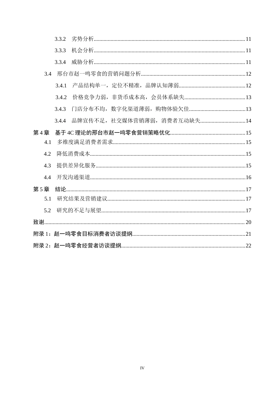 25年CH市场营销 4C理论下邢台市赵-鸣零食的营销优化策略研究终稿-约18953字符.docx_第4页