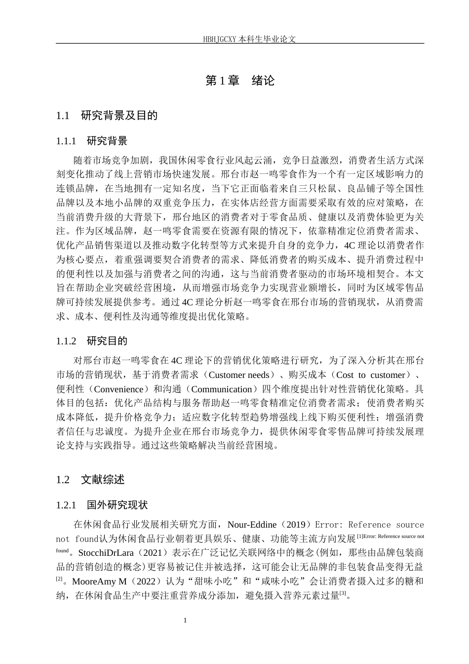 25年CH市场营销 4C理论下邢台市赵-鸣零食的营销优化策略研究终稿-约18953字符.docx_第5页