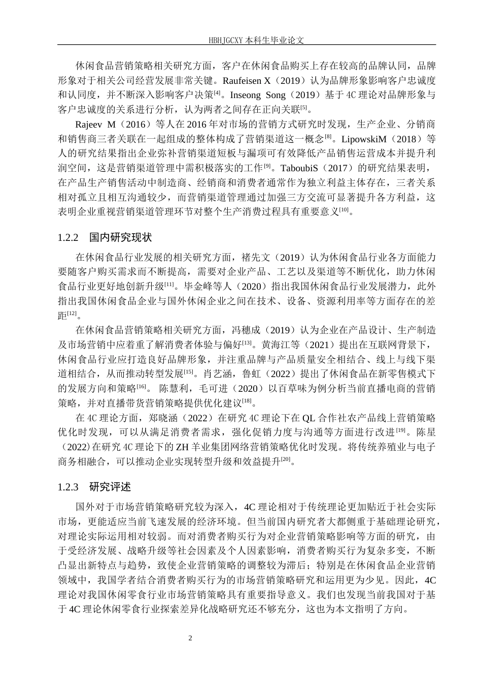 25年CH市场营销 4C理论下邢台市赵-鸣零食的营销优化策略研究终稿-约18953字符.docx_第6页