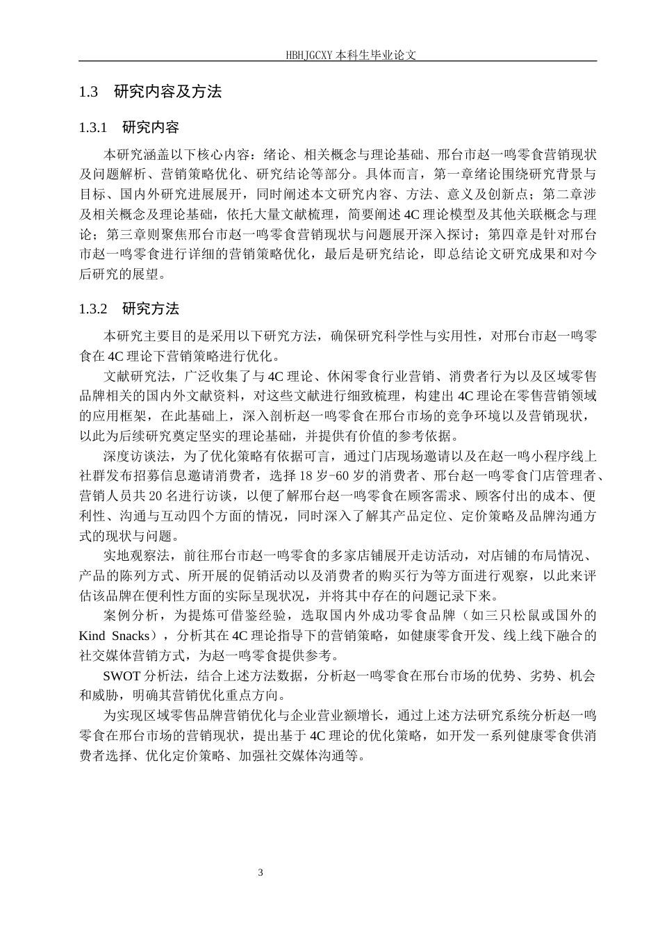 25年CH市场营销 4C理论下邢台市赵-鸣零食的营销优化策略研究终稿-约18953字符.docx_第7页