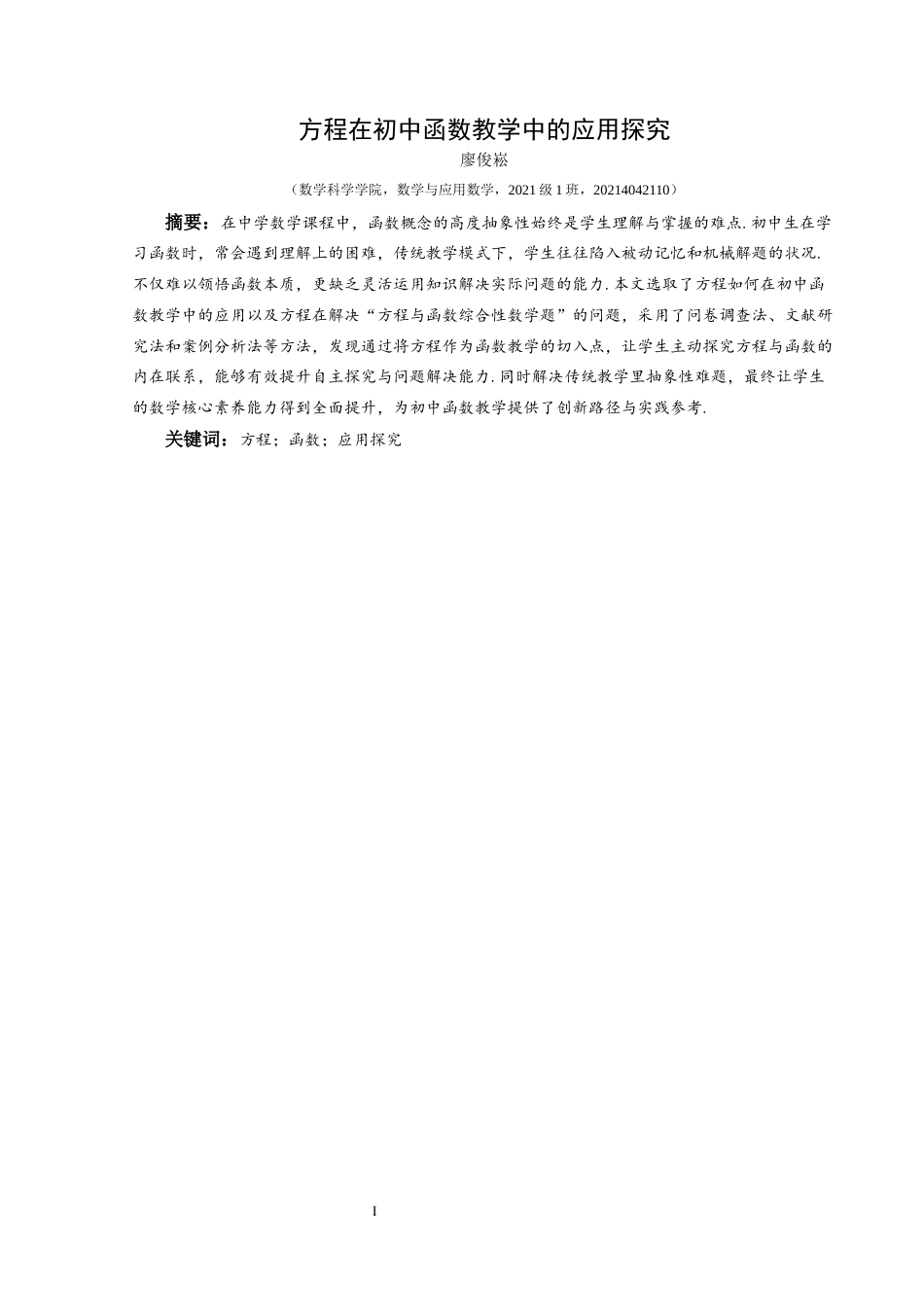 25年CH数学与应用数学 方程在初中函数教学中的应用探究终稿-约16904字符.docx_第3页