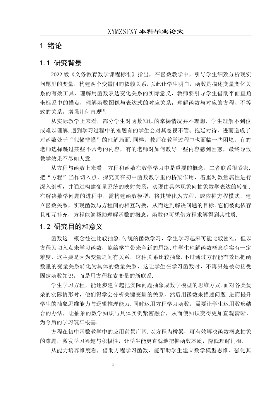 25年CH数学与应用数学 方程在初中函数教学中的应用探究终稿-约16904字符.docx_第5页