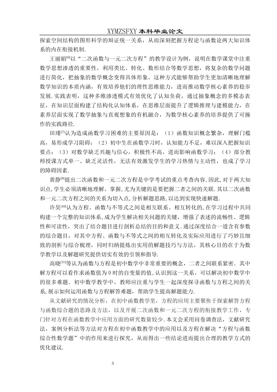 25年CH数学与应用数学 方程在初中函数教学中的应用探究终稿-约16904字符.docx_第7页