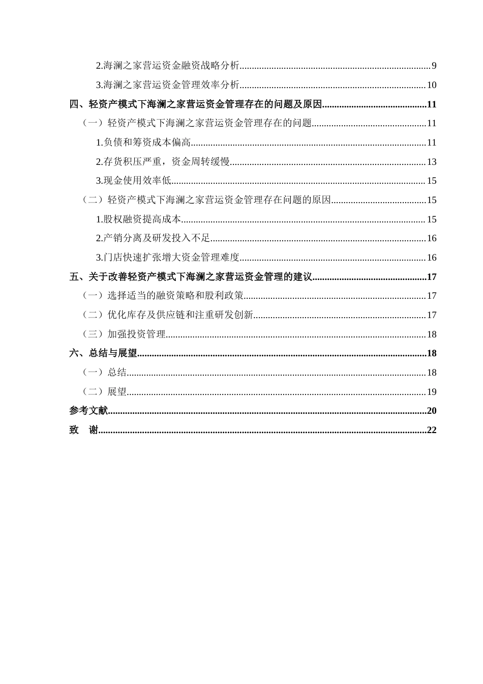 25年CH财务管理 关键词：轻资产运营模式；营运资金管理；服装企业(终)-约16899字符.docx_第2页