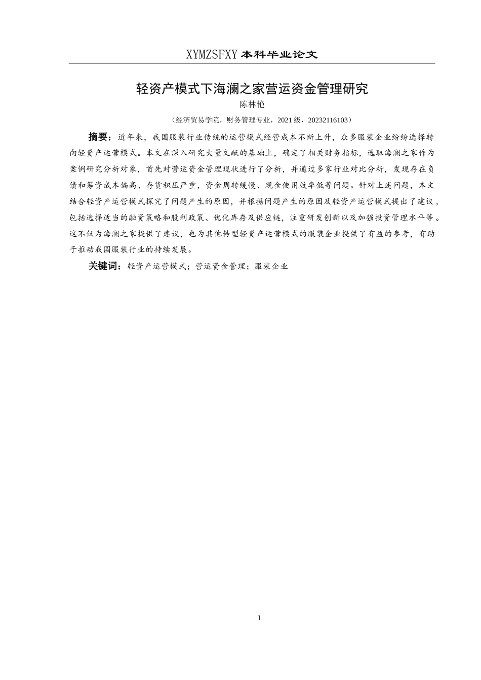 25年CH财务管理 关键词：轻资产运营模式；营运资金管理；服装企业(终)-约16899字符.docx_第3页