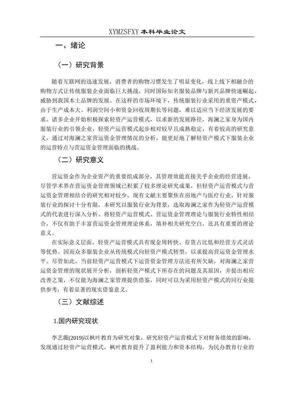 25年CH财务管理 关键词：轻资产运营模式；营运资金管理；服装企业(终)-约16899字符.docx_第5页