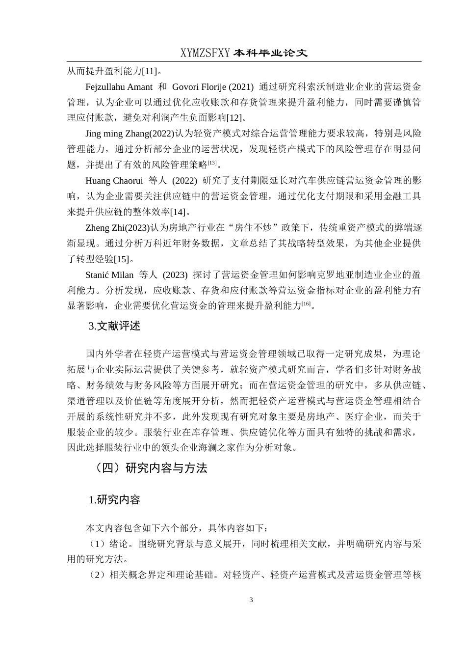 25年CH财务管理 关键词：轻资产运营模式；营运资金管理；服装企业(终)-约16899字符.docx_第7页