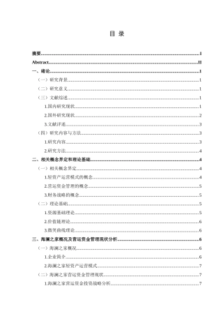 25年CH财务管理 关键词：轻资产运营模式；营运资金管理；服装企业(终)-约16899字符.docx