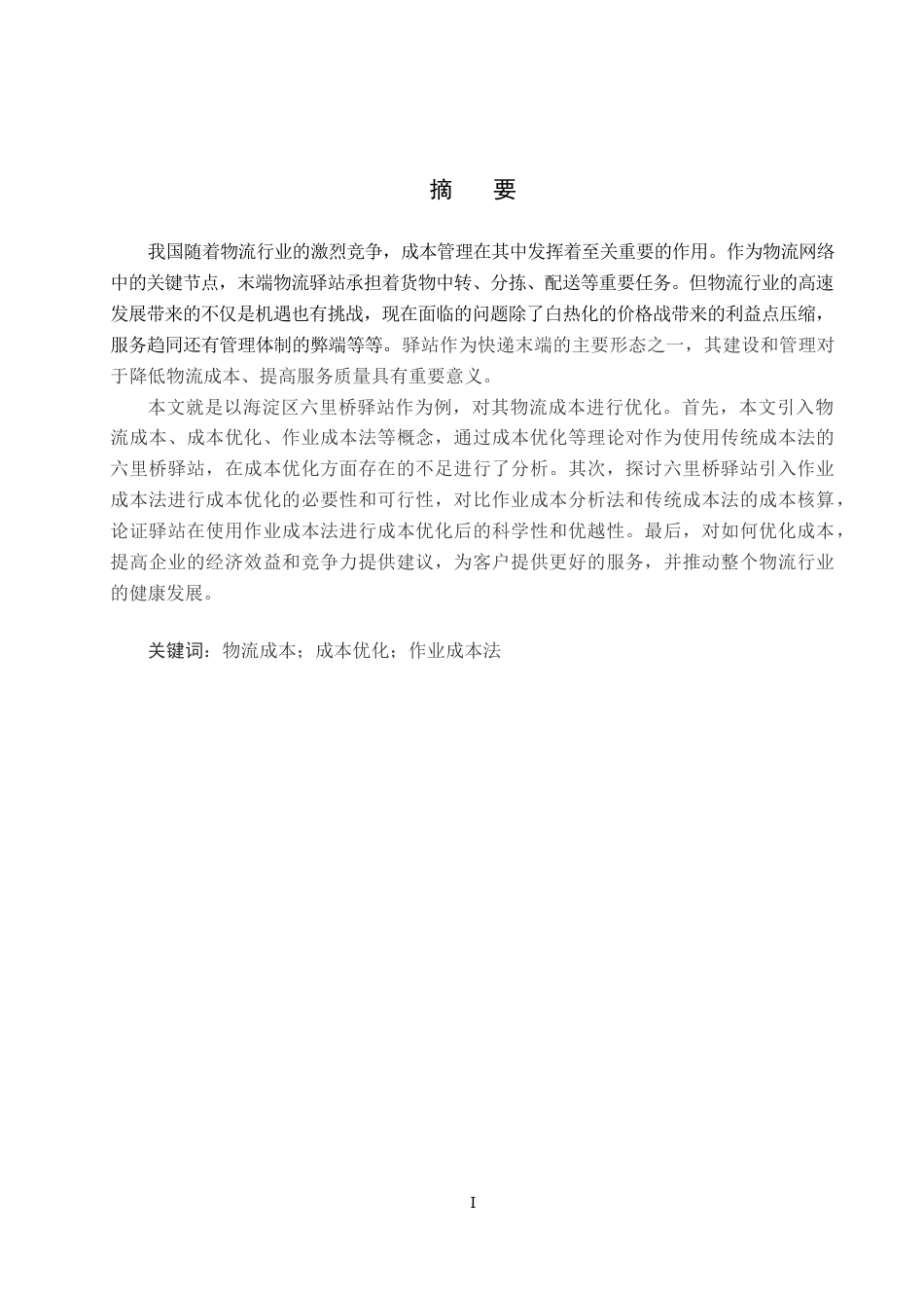 25年CH物流管理-海淀区六里桥驿站物流成本优化研究终稿-约15643字符.docx_第1页