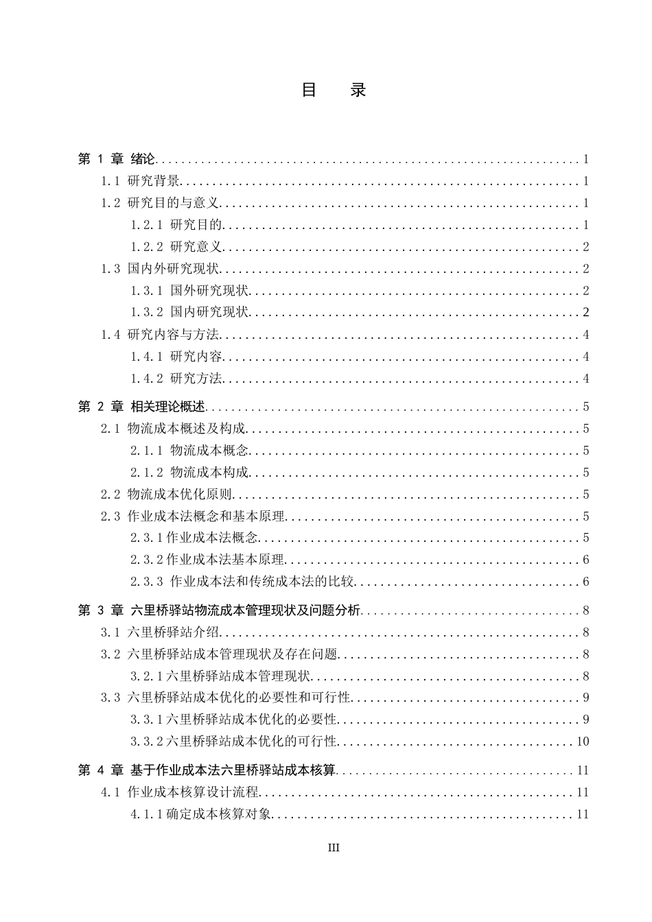 25年CH物流管理-海淀区六里桥驿站物流成本优化研究终稿-约15643字符.docx_第3页