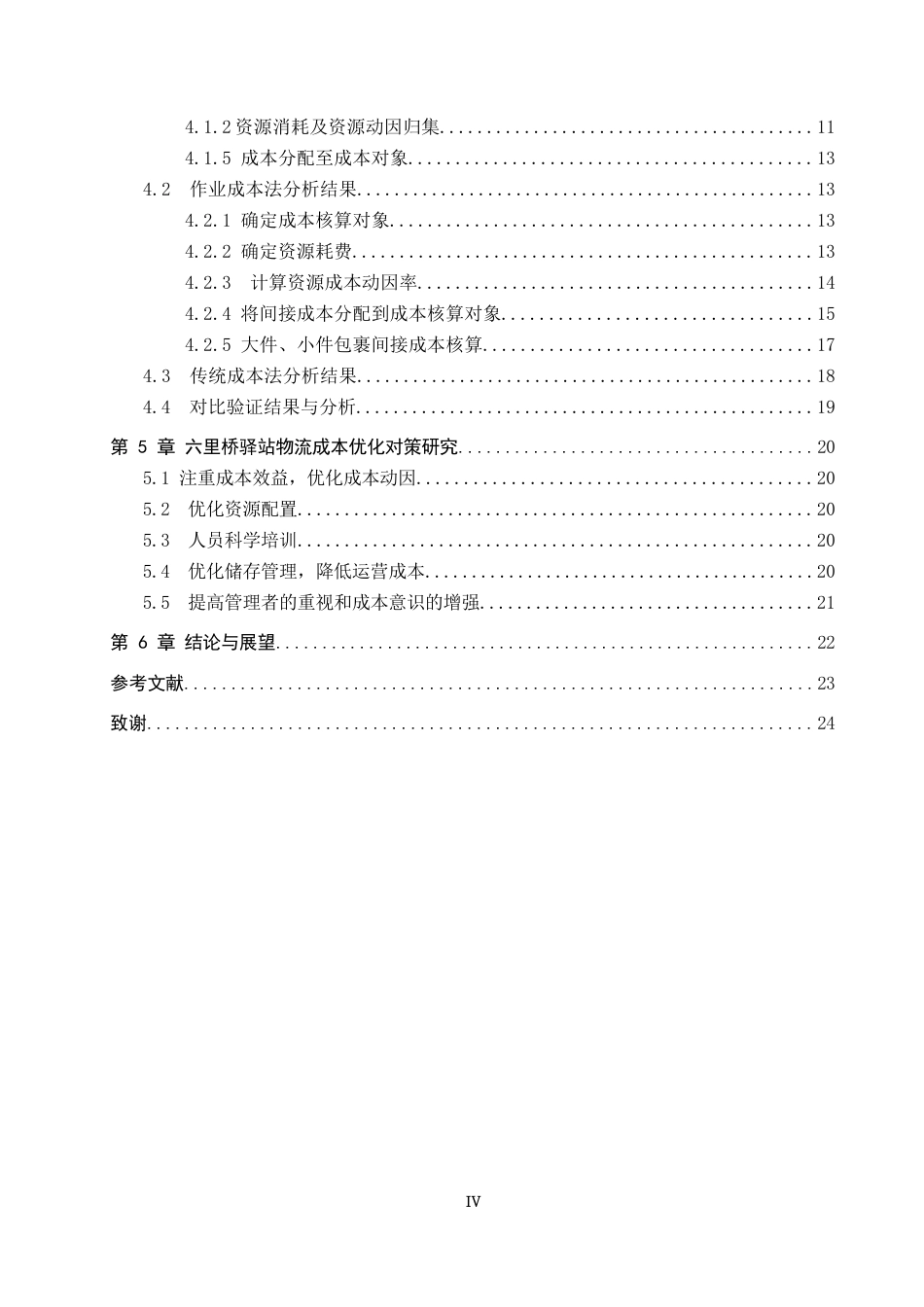 25年CH物流管理-海淀区六里桥驿站物流成本优化研究终稿-约15643字符.docx_第4页