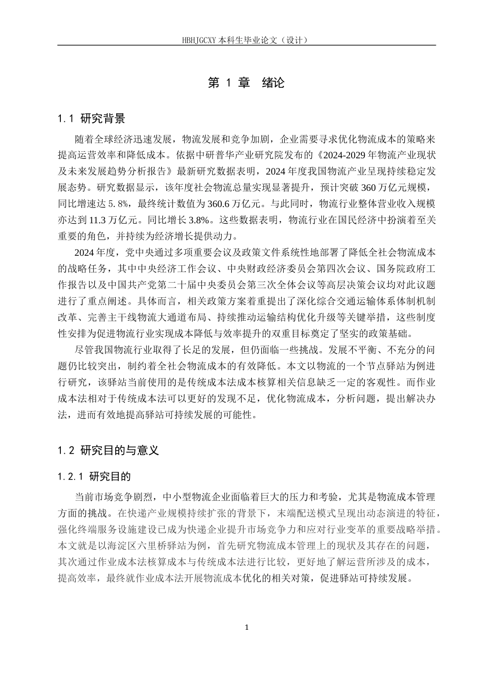 25年CH物流管理-海淀区六里桥驿站物流成本优化研究终稿-约15643字符.docx_第5页