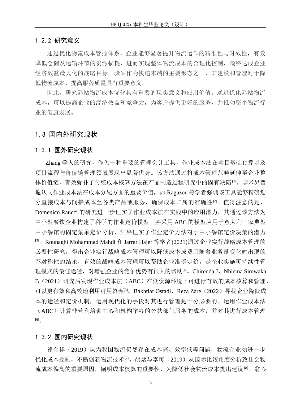25年CH物流管理-海淀区六里桥驿站物流成本优化研究终稿-约15643字符.docx_第6页
