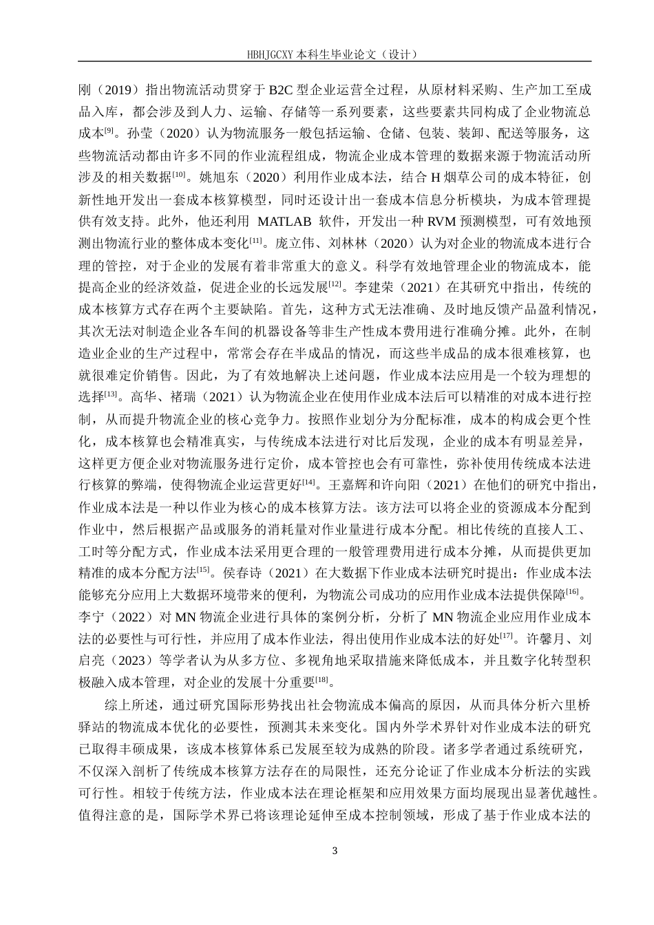 25年CH物流管理-海淀区六里桥驿站物流成本优化研究终稿-约15643字符.docx_第7页